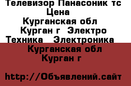 Телевизор Панасоник тс-2166 › Цена ­ 2 500 - Курганская обл., Курган г. Электро-Техника » Электроника   . Курганская обл.,Курган г.